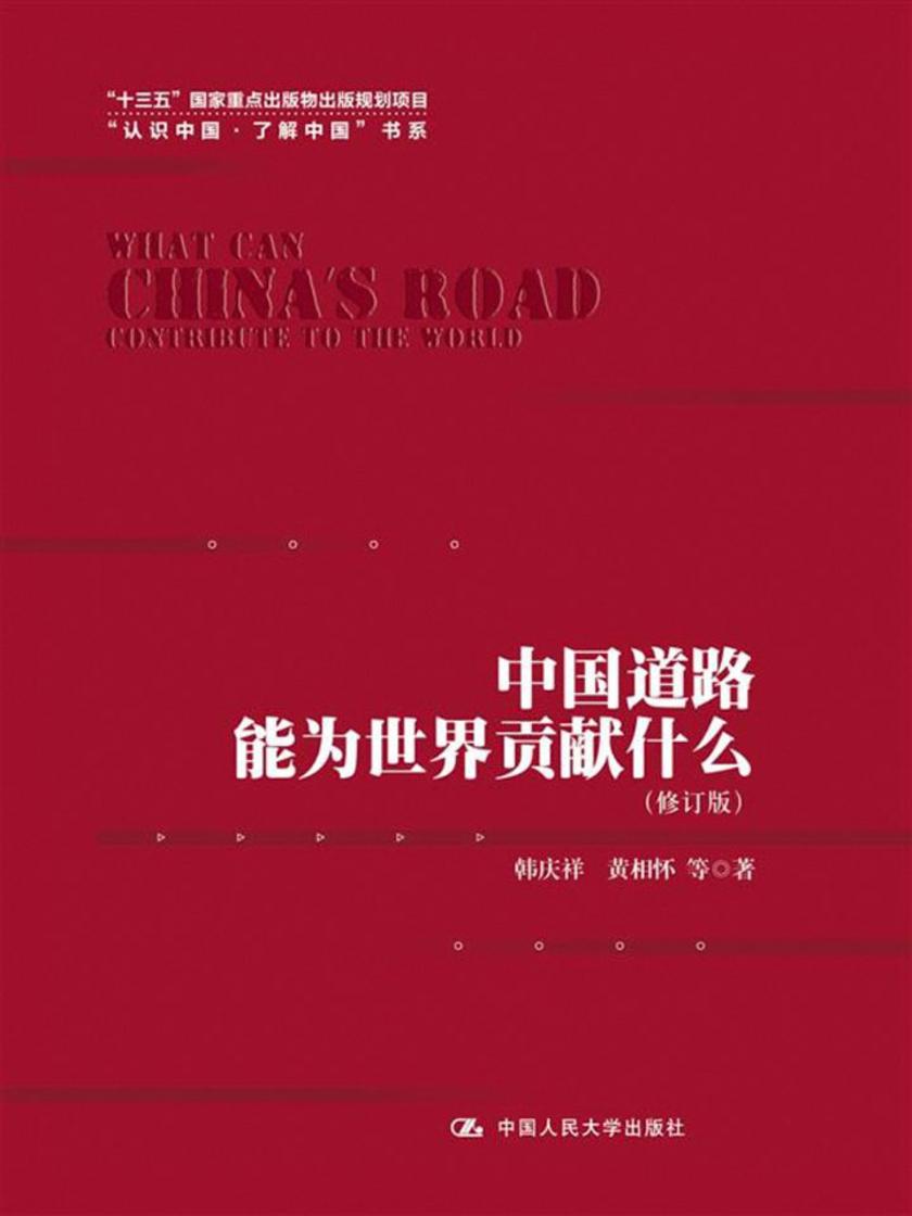 中国道路能为世界贡献什么(修订版)(“认识中国·了解中国”书系；“十三五”国家重点出版物出版规划项目)