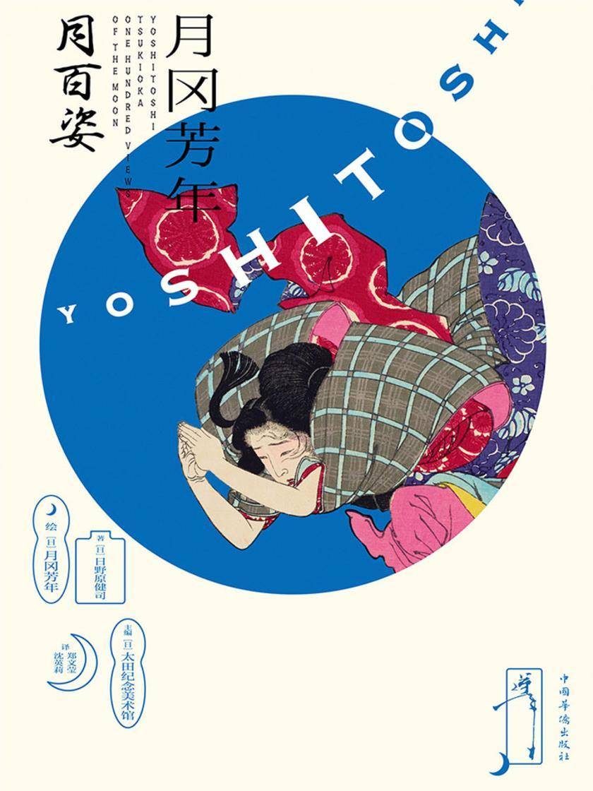 月冈芳年 月百姿