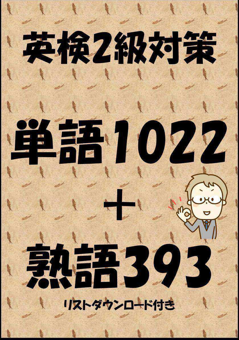 英検2級対策単語1022+熟語393(リストダウンロード付き)