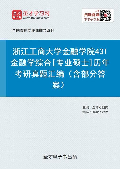 浙江工商大学金融学院431金融学综合[专业硕士]历年考研真题汇编（含部分答案）