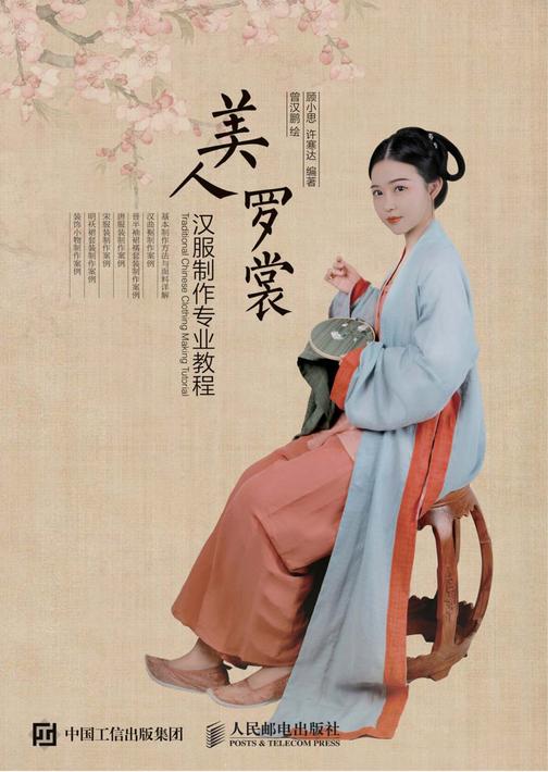 美人罗裳 汉服制作专业教程