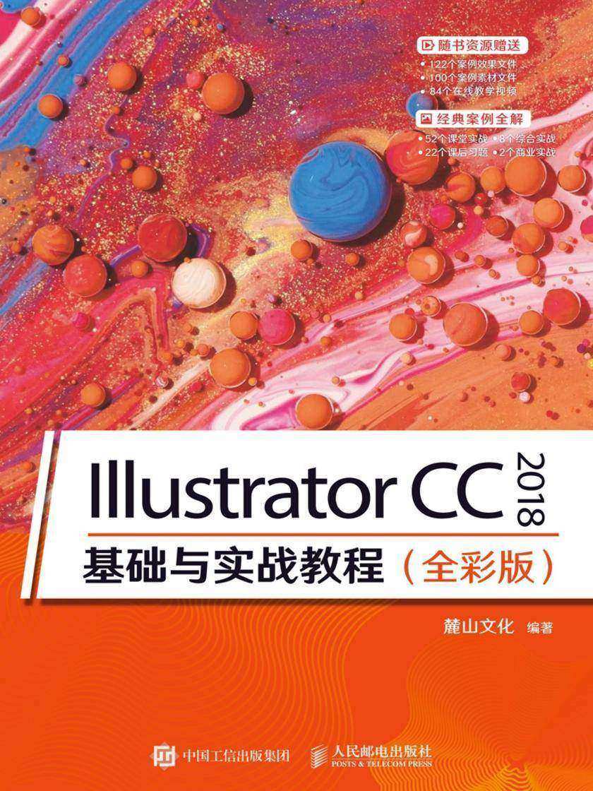Illustrator CC 2018 基础与实战教程(全彩版)