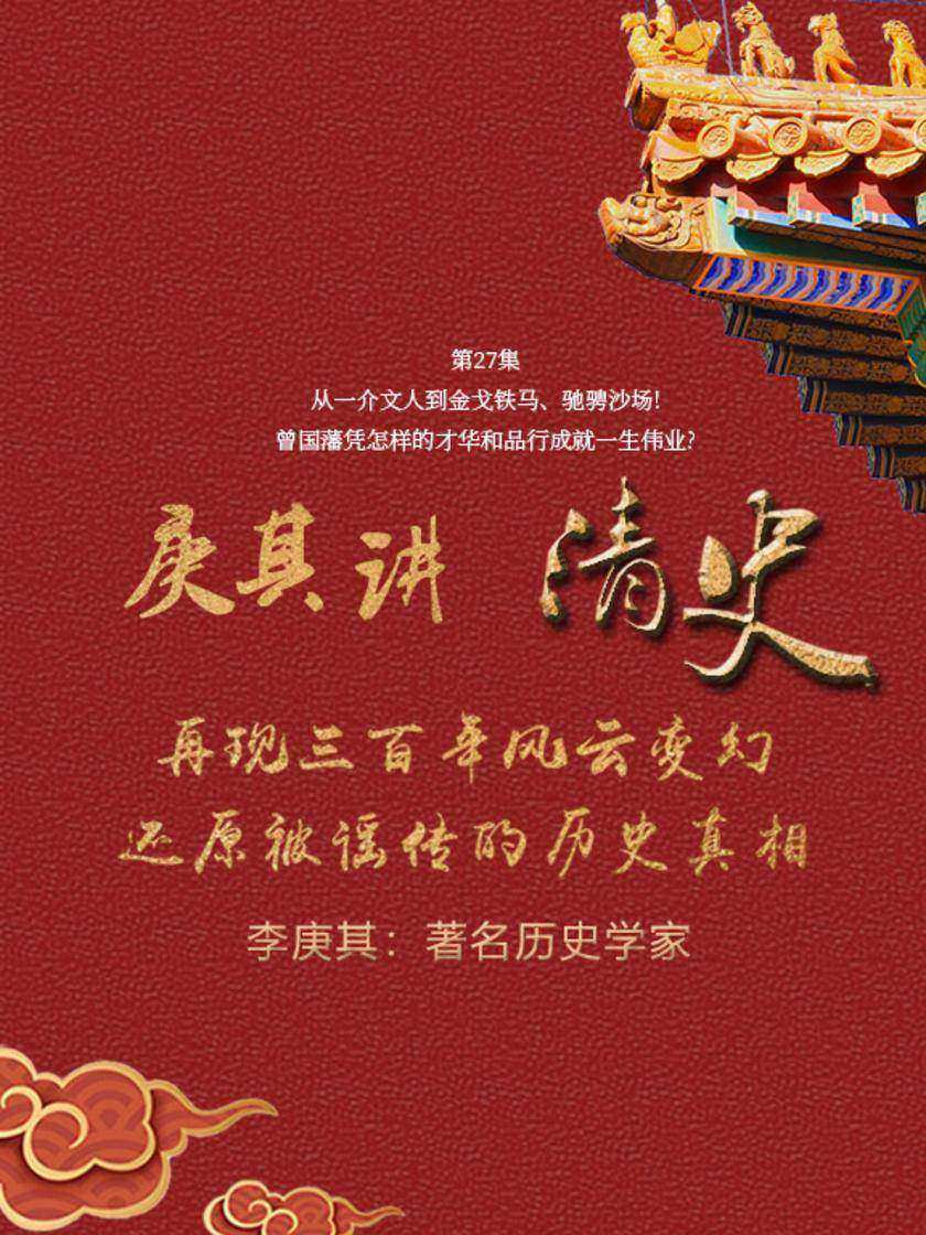 第27集 从一介文人到金戈铁马、驰骋沙场!曾国藩凭怎样的才华和品行成就一生伟业?(此商品为视频课程)