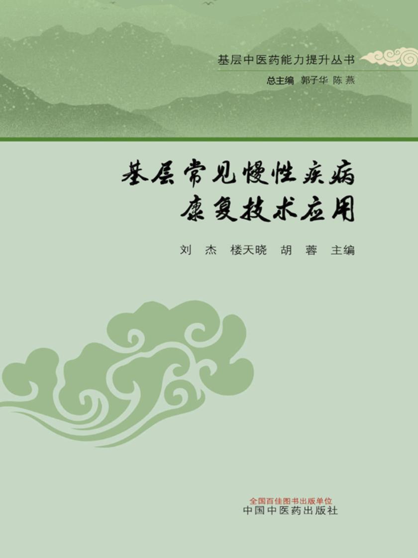 基层常见慢性疾病康复技术应用