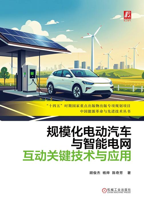 规模化电动汽车与智能电网互动关键技术与应用