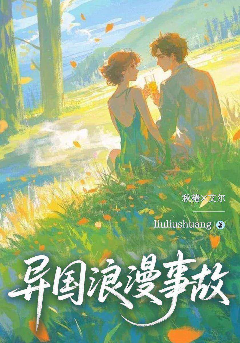 异国浪漫事故