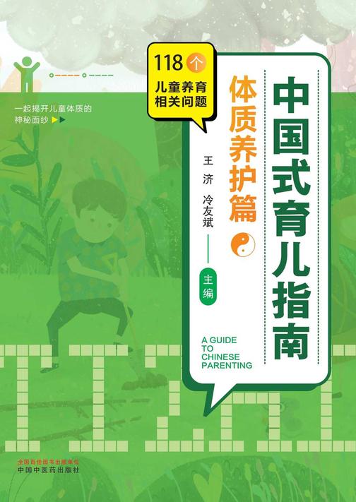 中国式育儿指南.体质养护篇