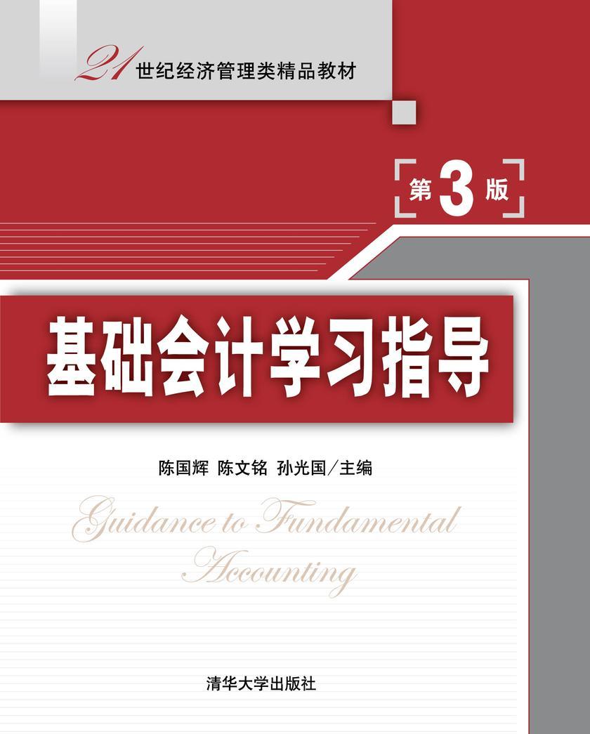 基础会计学习指导（第3版）