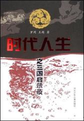 三国启示录