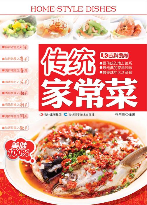 传统家常菜