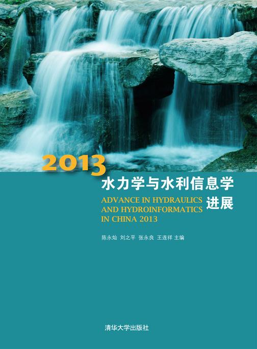2013水力学与水利信息学进展