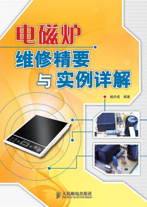 电磁炉维修精要与实例详解