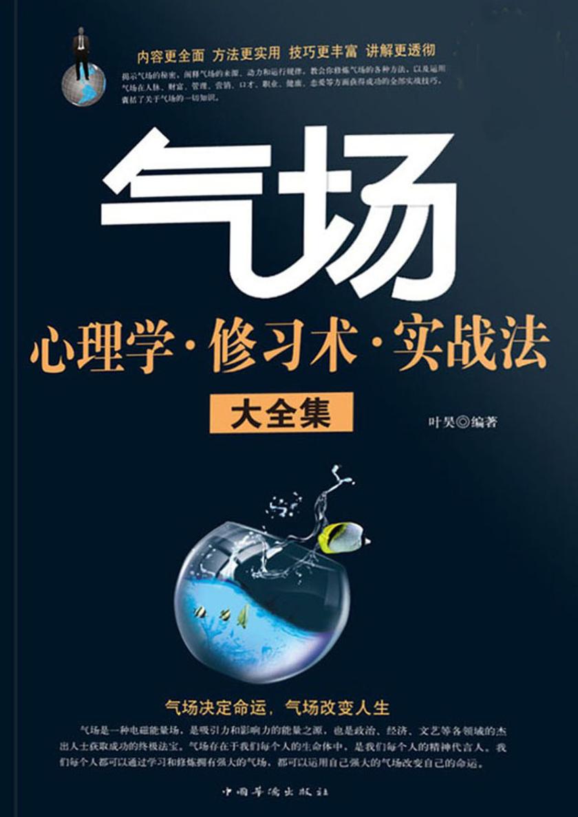 气场心理学·修习术·实战法大全集