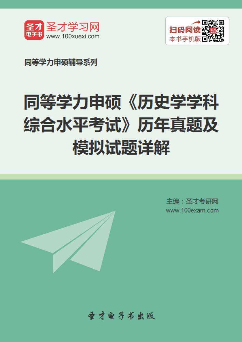 2020年同等学力申硕《历史学学科综合水平考试》历年真题及模拟试题详解