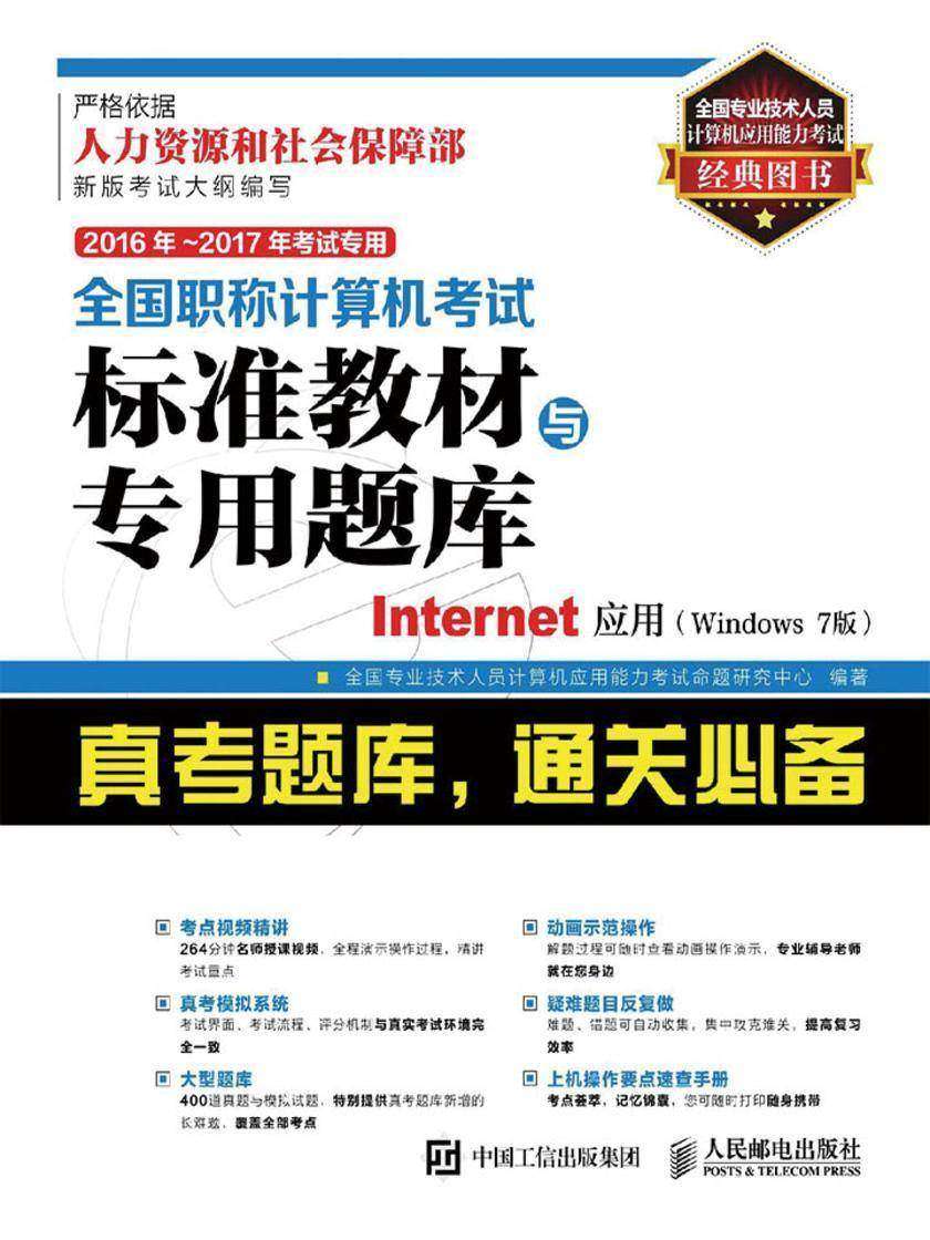 2016年 2017年考试专用 全国职称计算机考试标准教材与专用题库 Internet应用(Windows 7版)
