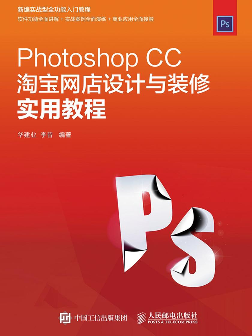 Photoshop CC淘宝网店设计与装修实用教程