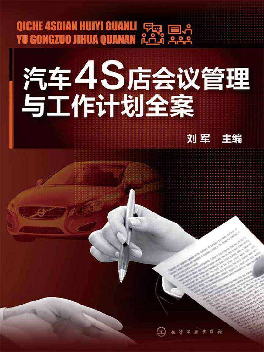 汽车4S店会议管理与工作计划全案