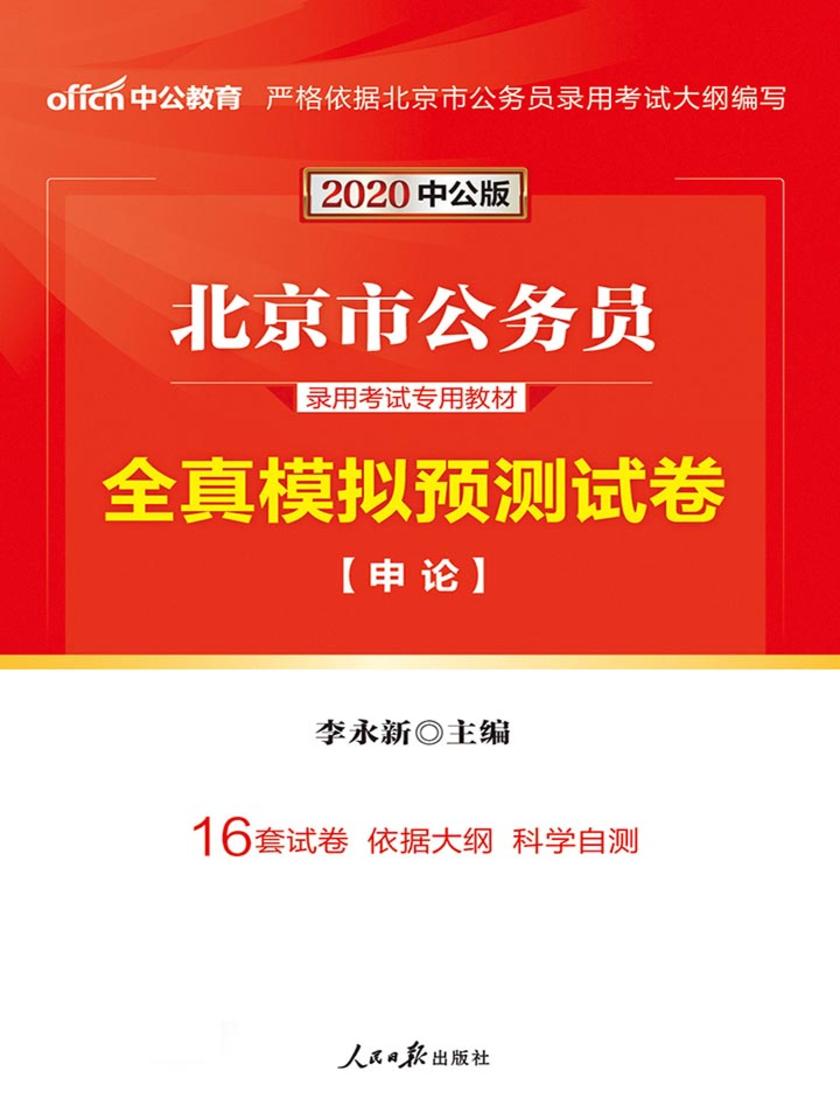中公2020北京市公务员录用考试专用教材全真模拟预测试卷申论
