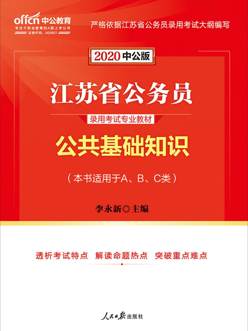 中公2020江苏省公务员录用考试专业教材公共基础知识