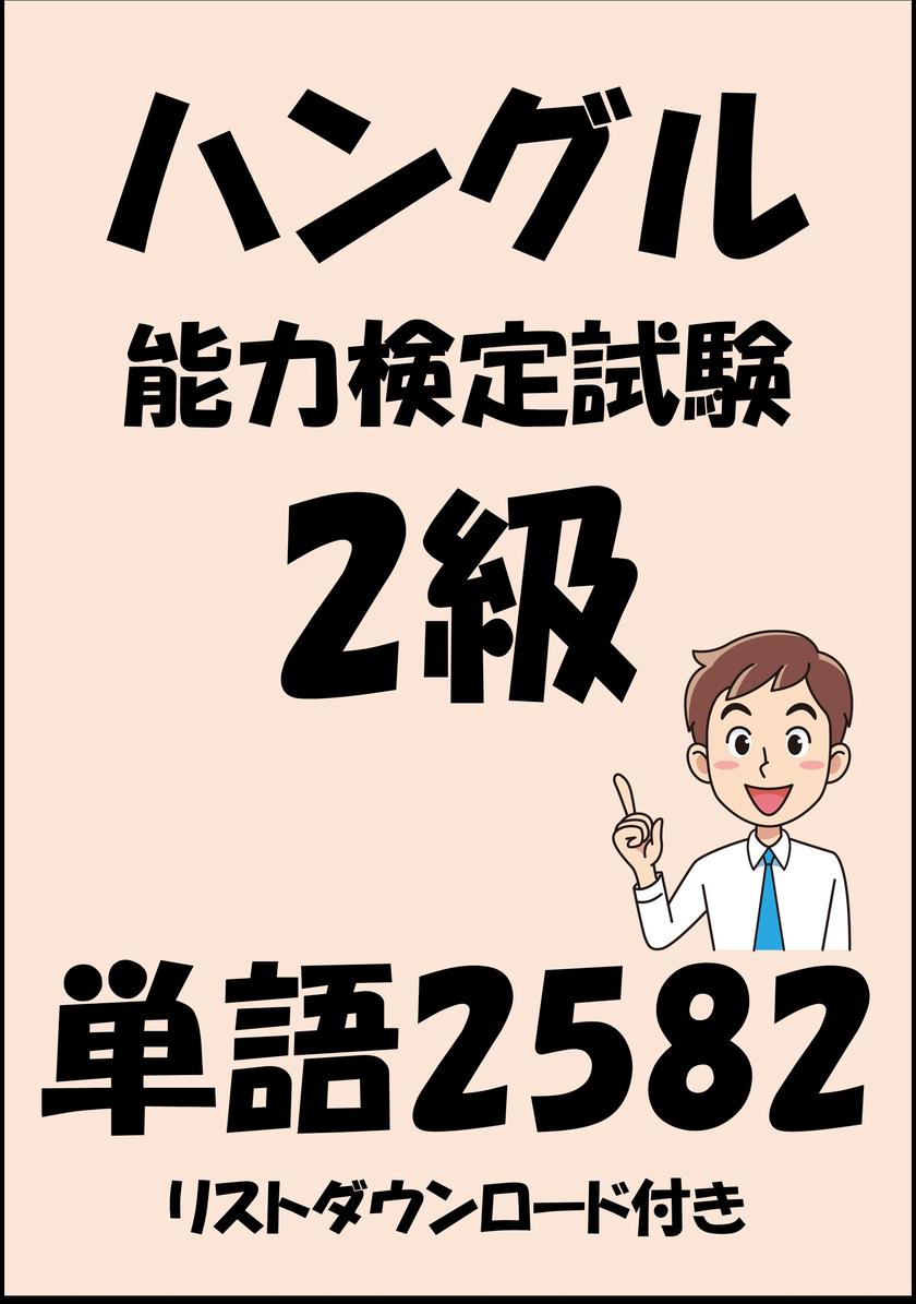 ハングル能力検定試験2級単語2582(リストダウンロード付き)