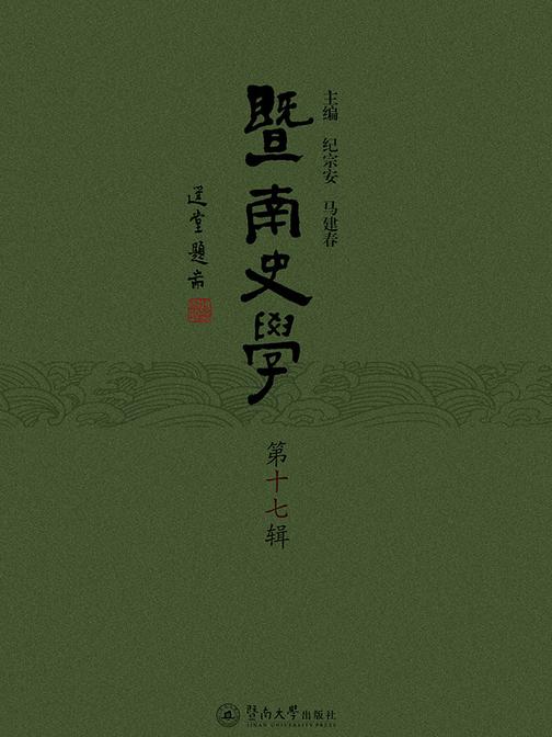 暨南史学(第十七辑)