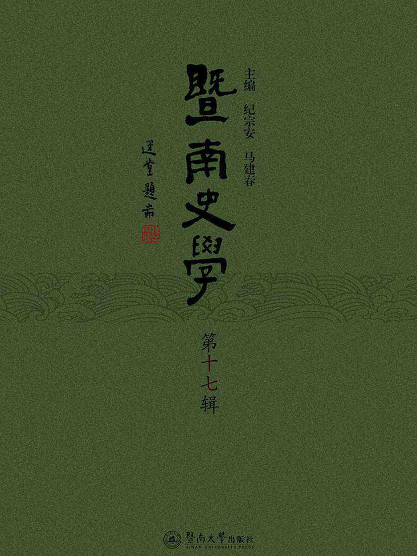 暨南史学(第十七辑)