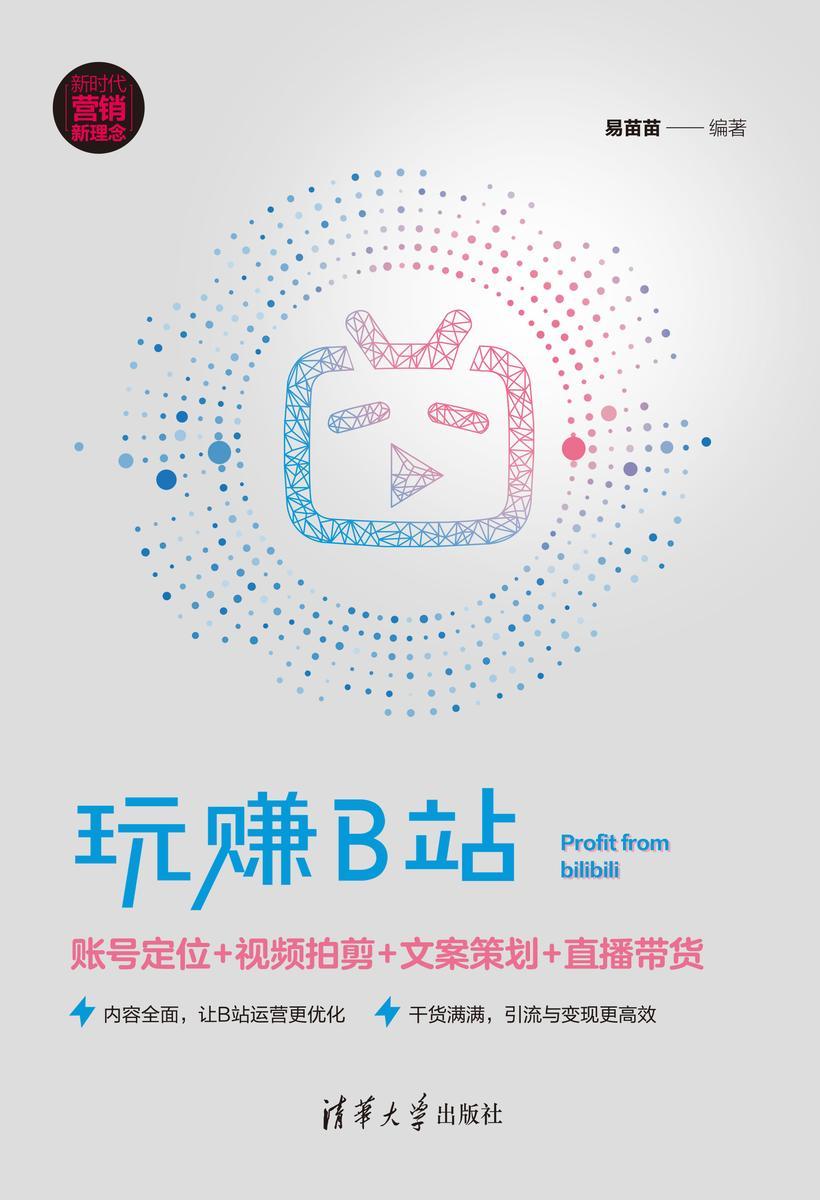 玩赚B站:账号定位+视频拍剪+文案策划+直播带货