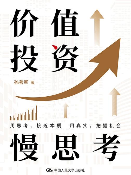 价值投资慢思考