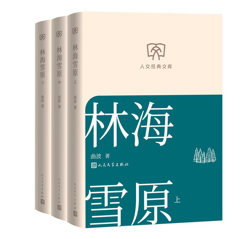 林海雪原:上中下