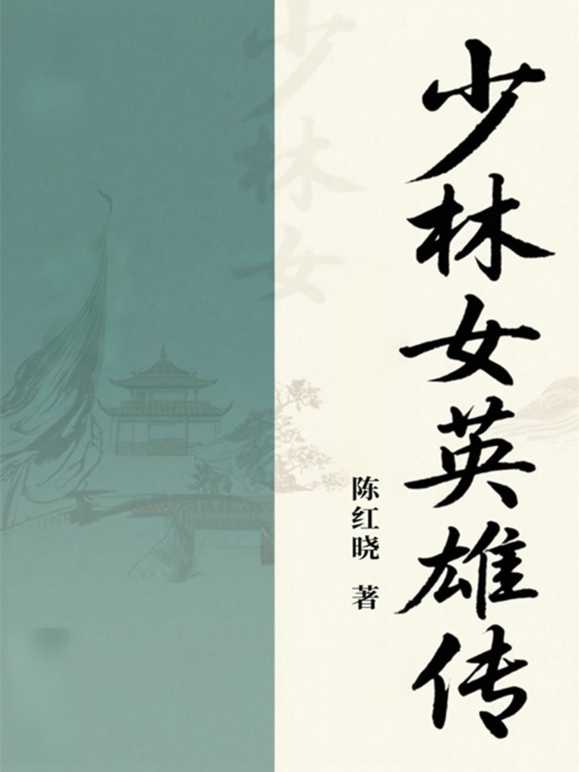 少林女英雄传