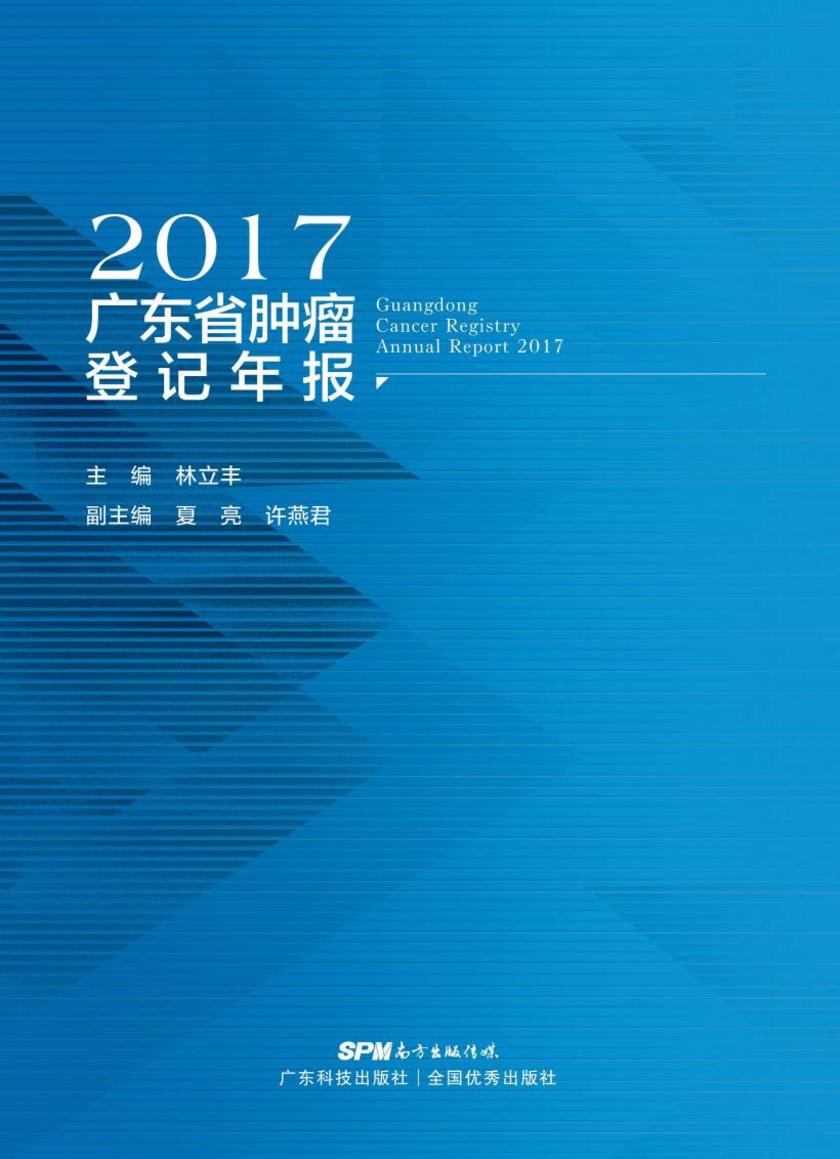 2017广东省肿瘤登记年报