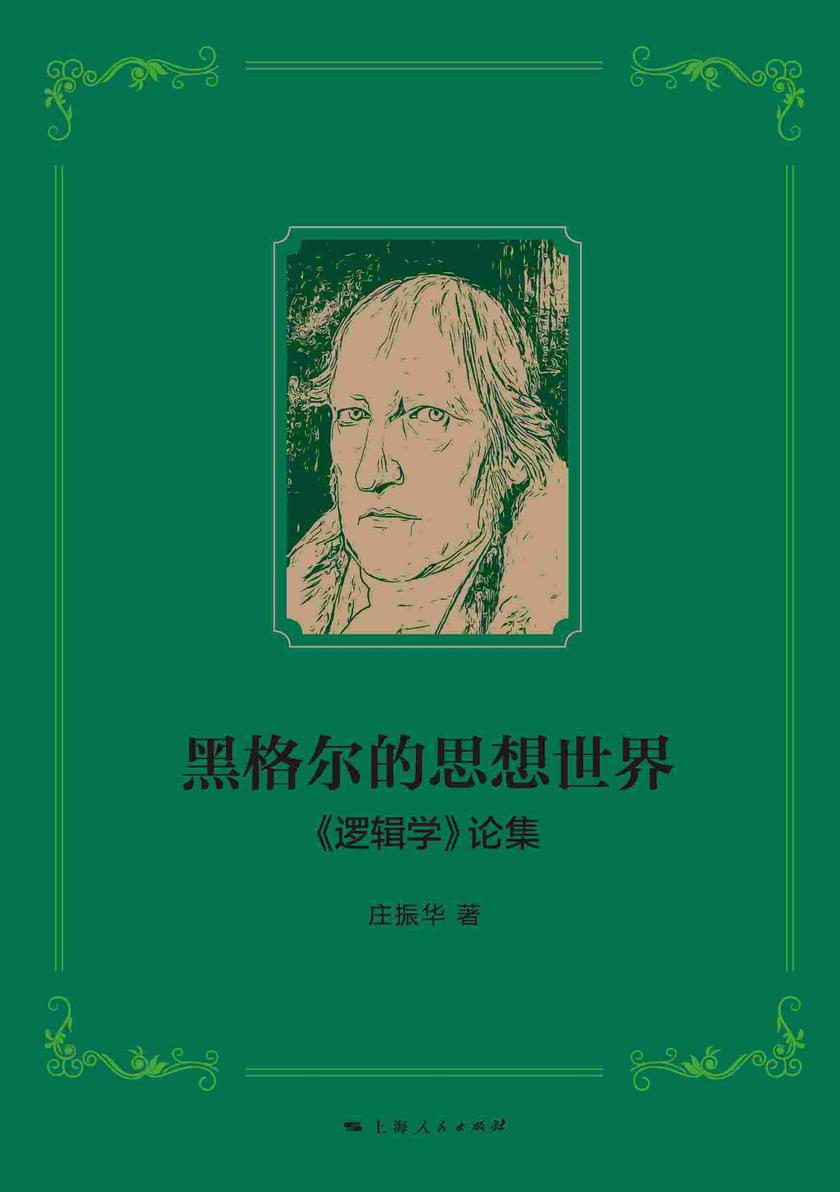 黑格尔的思想世界——《逻辑学》论集