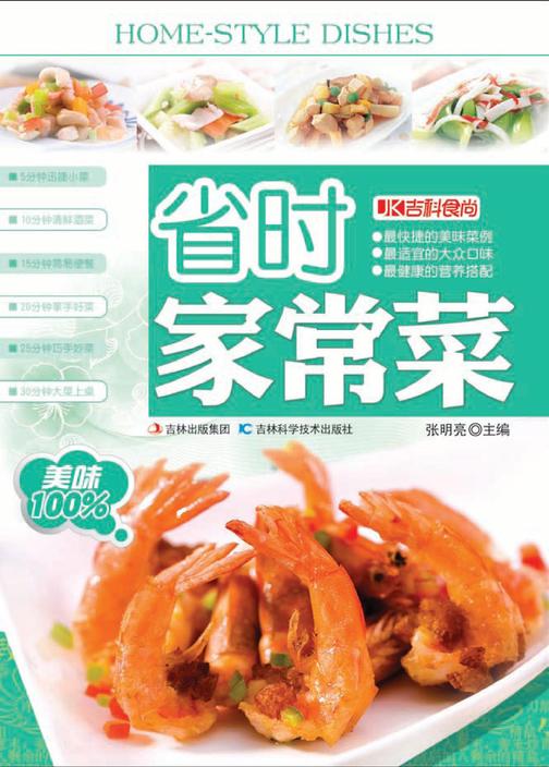 省时家常菜