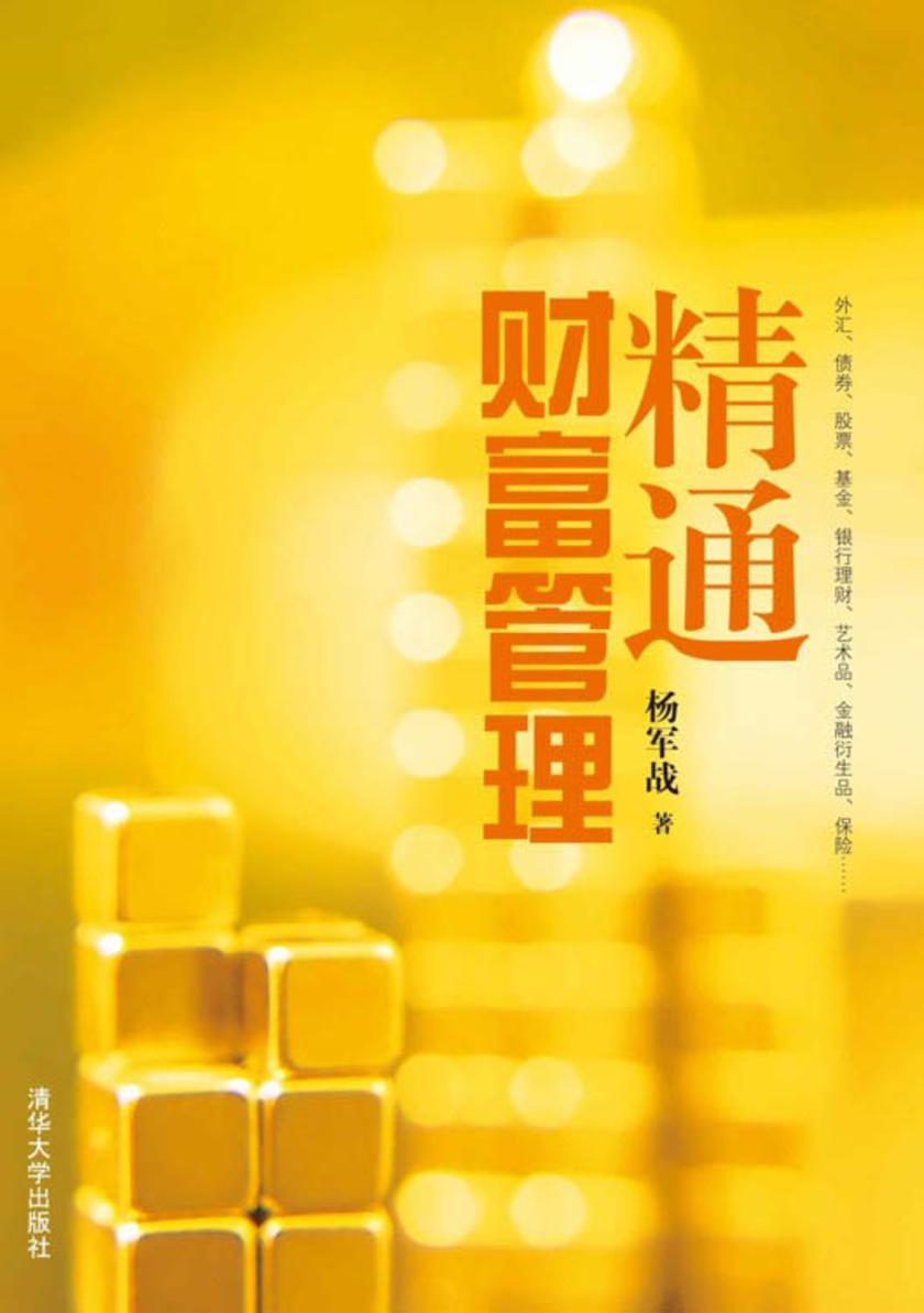 精通财富管理