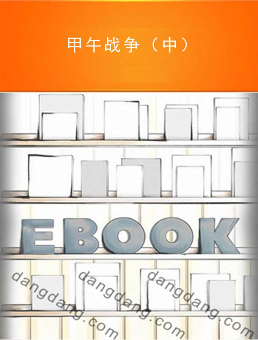 甲午战争(中)