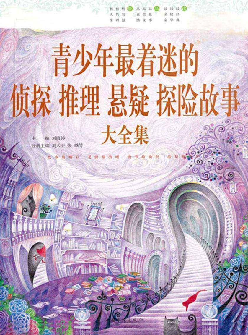 青少年最着迷的侦探推理悬疑探险故事大全集
