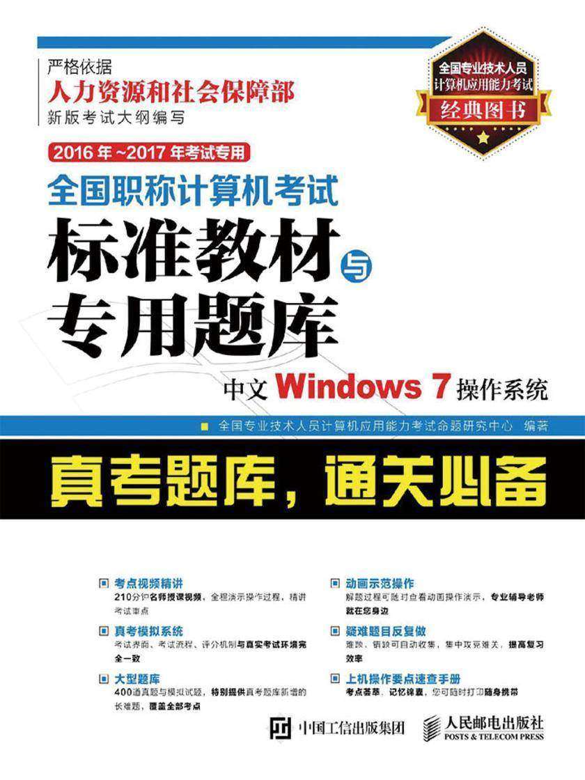 2016年 2017年考试专用 全国职称计算机考试标准教材与专用题库 中文Windows 7操作系统
