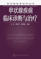 甲状腺疾病临床诊断与治疗