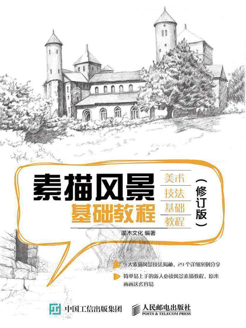 素描风景基础教程(修订版)(美术技法基础教程)