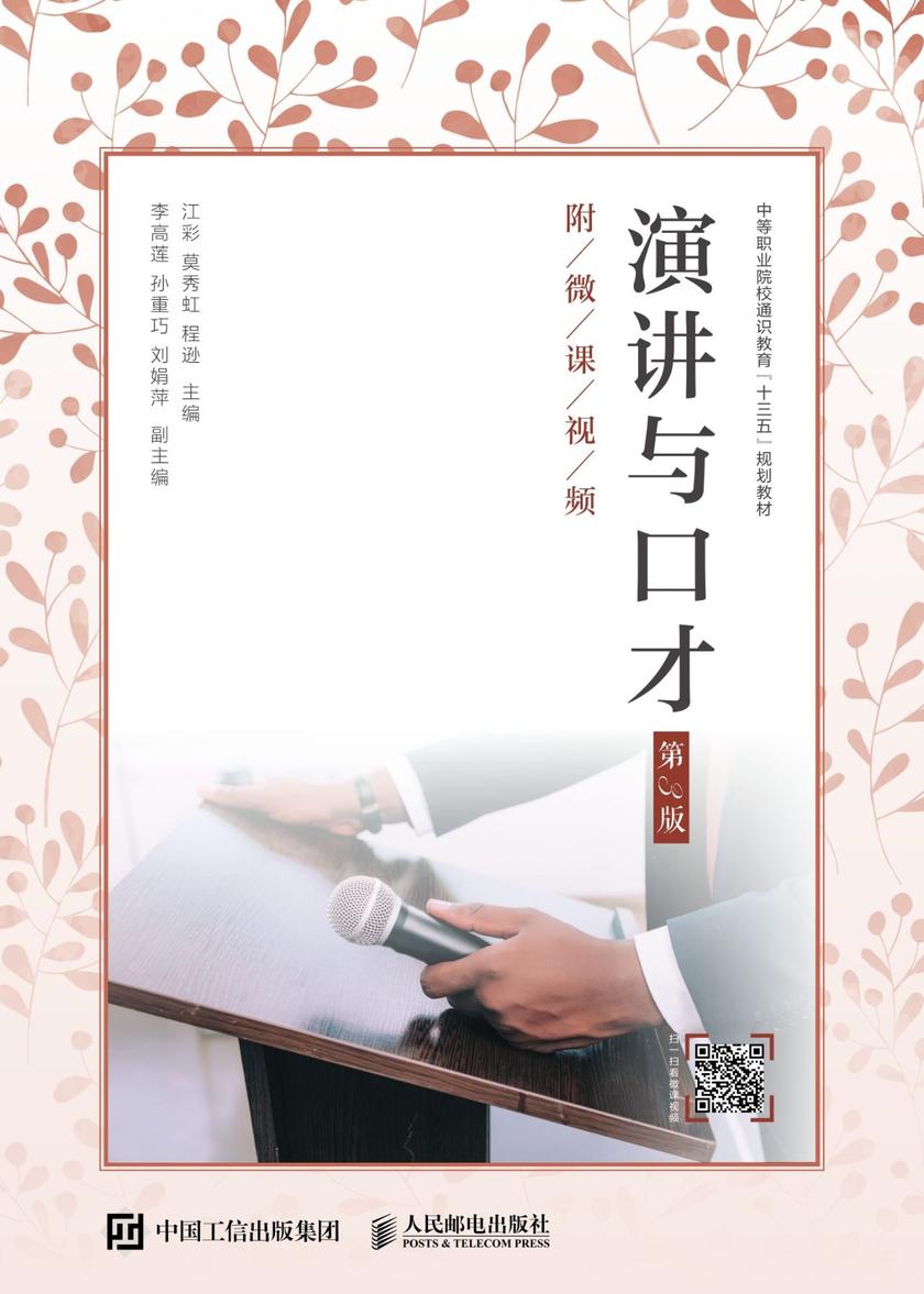 演讲与口才(第3版)(附微课视频)