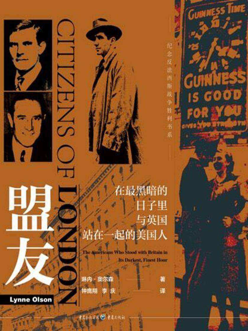 盟友——在最黑暗的日子里与英国站在一起的美国人