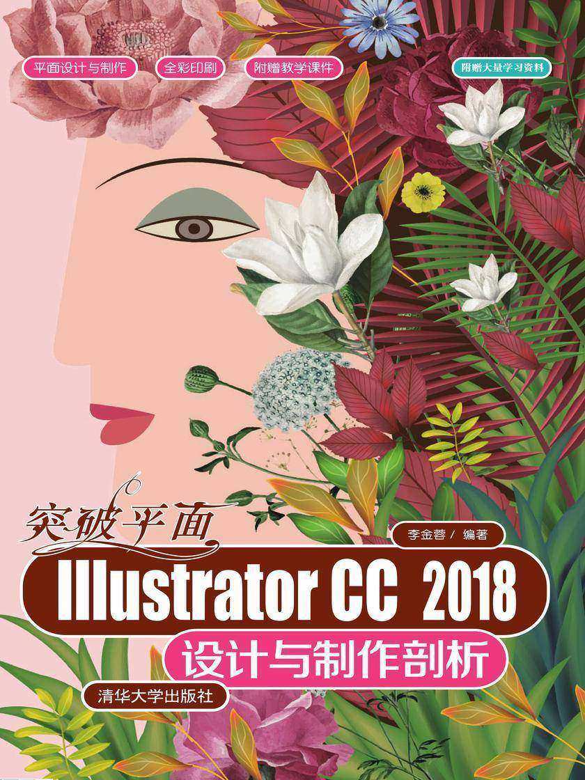 突破平面Illustrator CC 2018设计与制作剖析