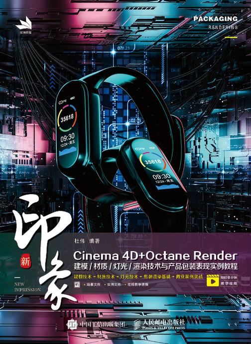 新印象 Cinema 4D+Octane Render建模/材质/灯光/渲染技术与产品包装表现实例教程