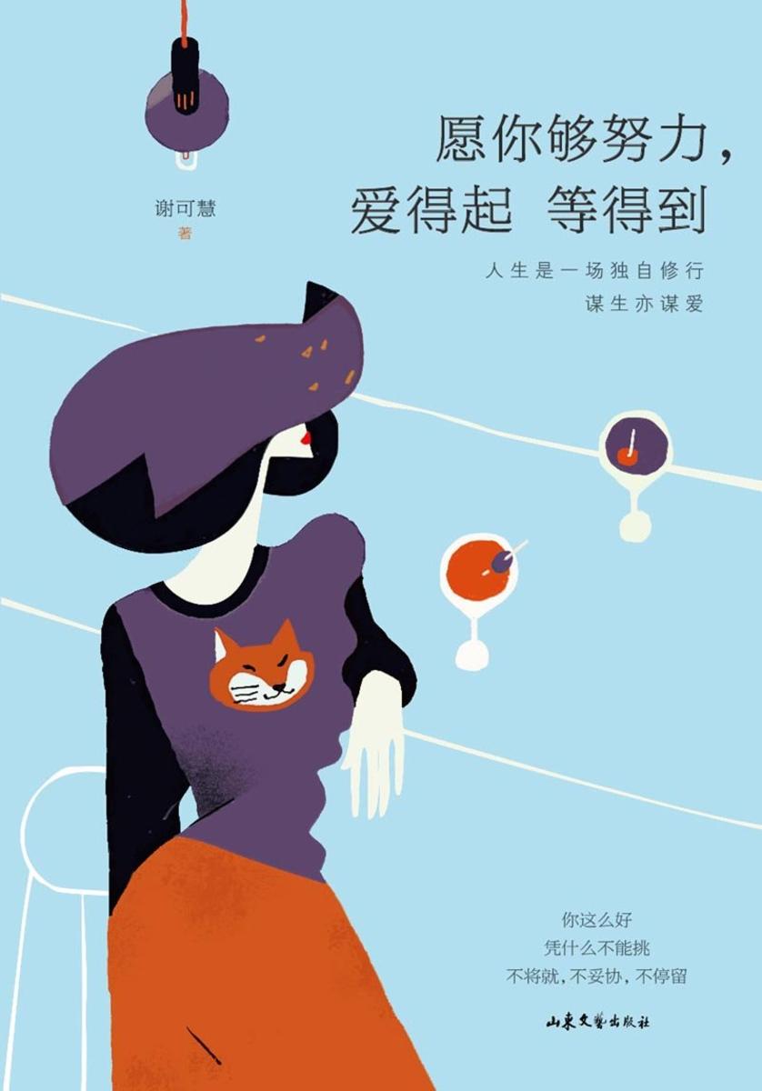 愿你够努力,爱得起等得到