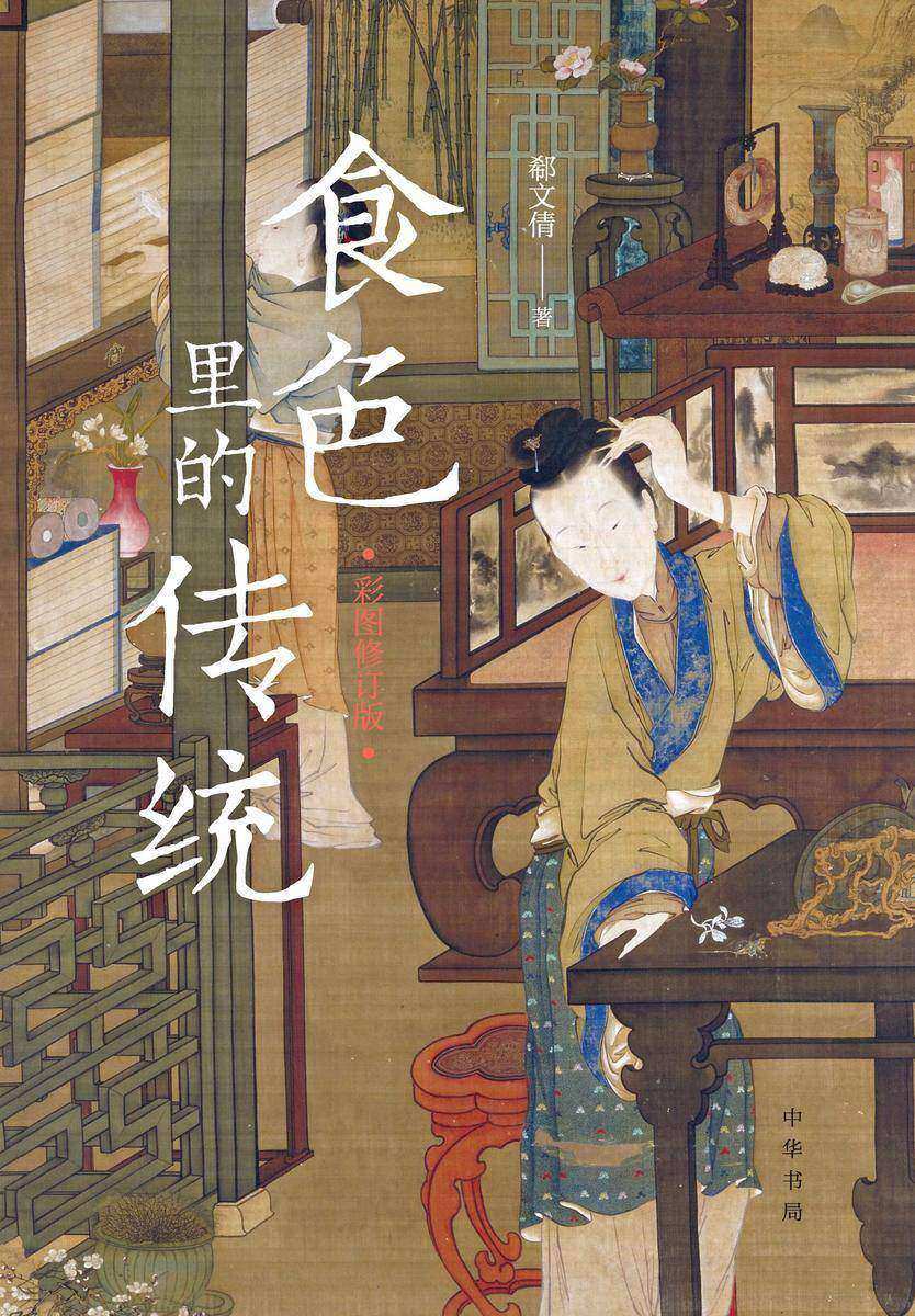 食色里的传统(彩图修订版)精 中华书局出品