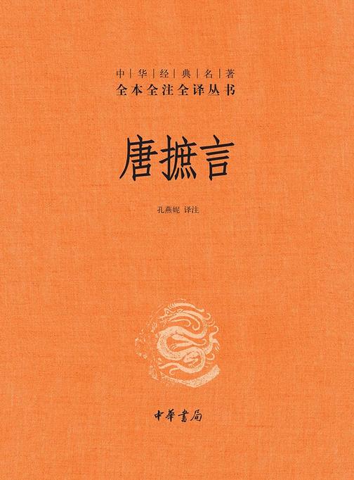 唐摭言--中华经典名著全本全注全译丛书  中华书局出品
