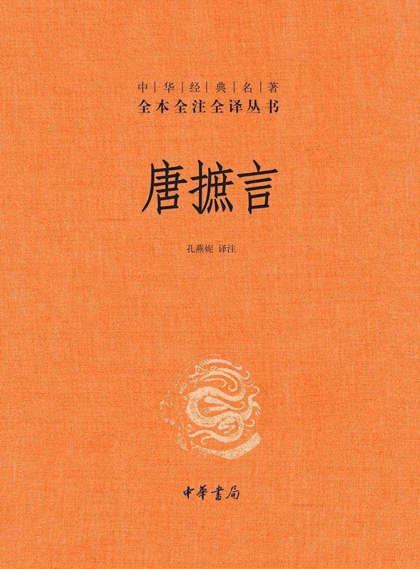 唐摭言--中华经典名著全本全注全译丛书  中华书局出品
