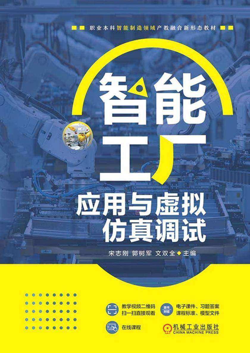 智能工厂应用与虚拟仿真调试