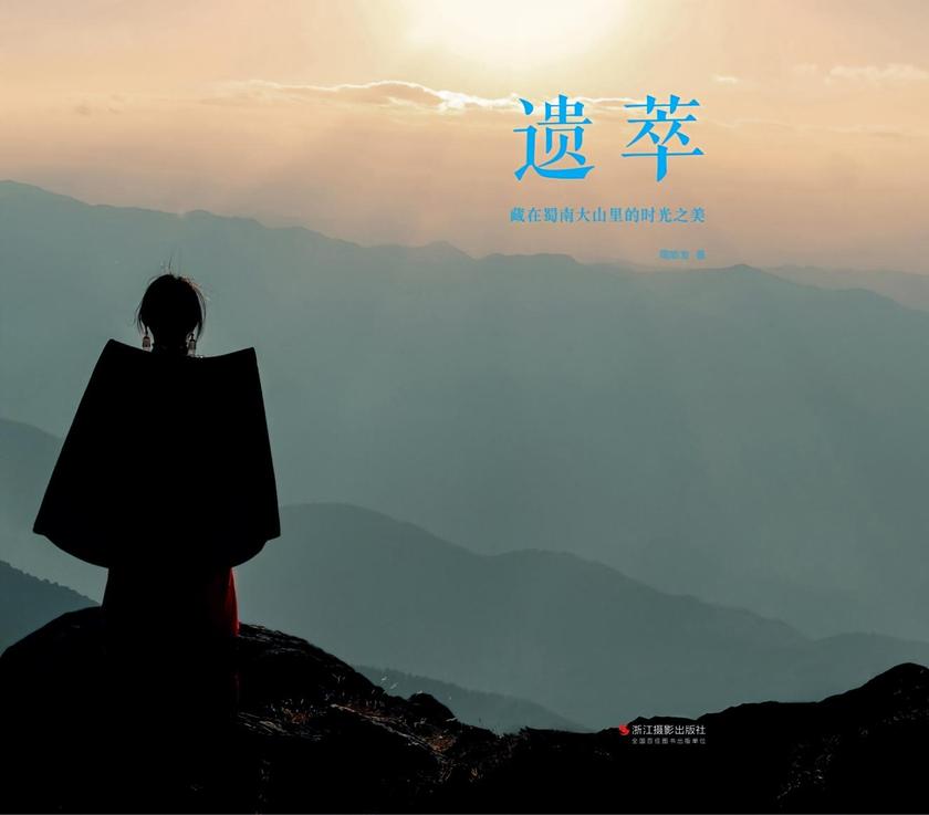 遗萃:藏在蜀南大山里的时光之美