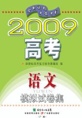 2009高考语文模拟试卷集(仅适用PC阅读)